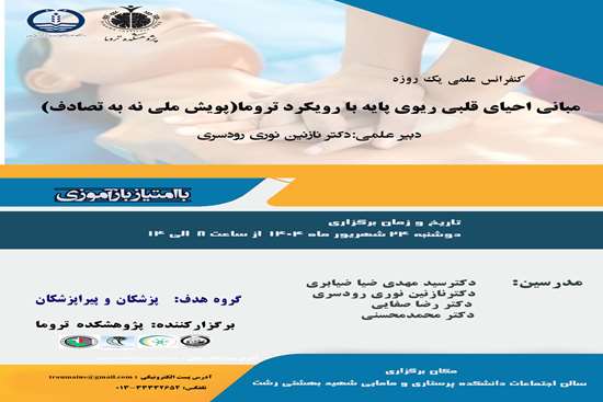  آموزش احیای قلبی ریوی پایه  